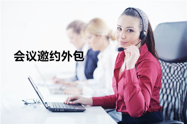 宿迁会议邀约外包一般怎么收费，一个月多少钱？